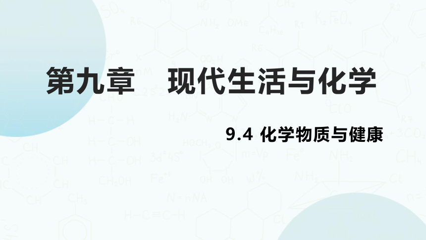 粤教版化学九年级下册同步课件：9.4  化学物质与健康(共41张PPT)