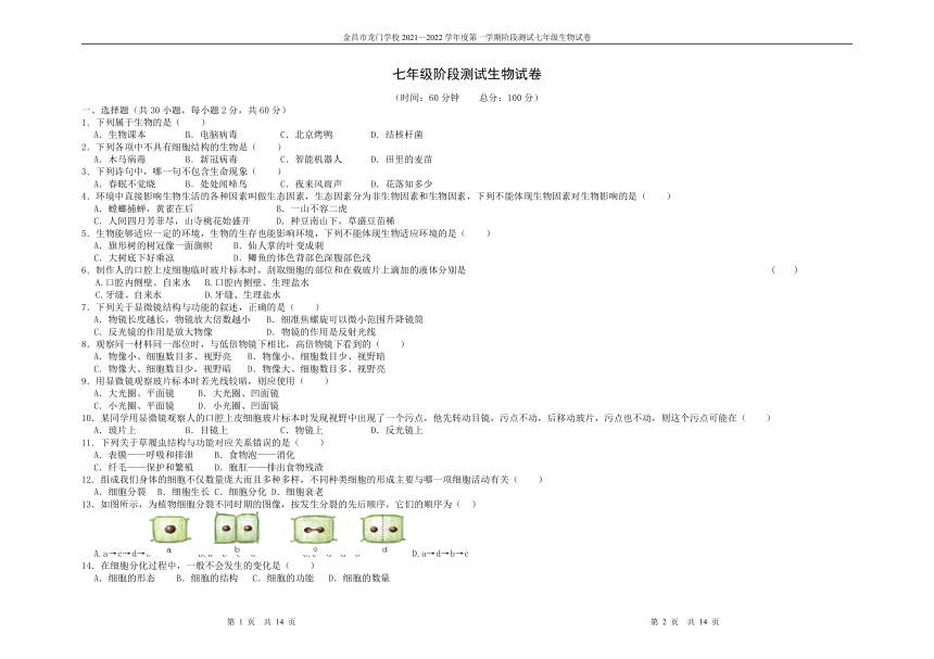 甘肃省金昌市龙门学校2021-2022学年七年级上学期期中考试生物试题（word版含答案）