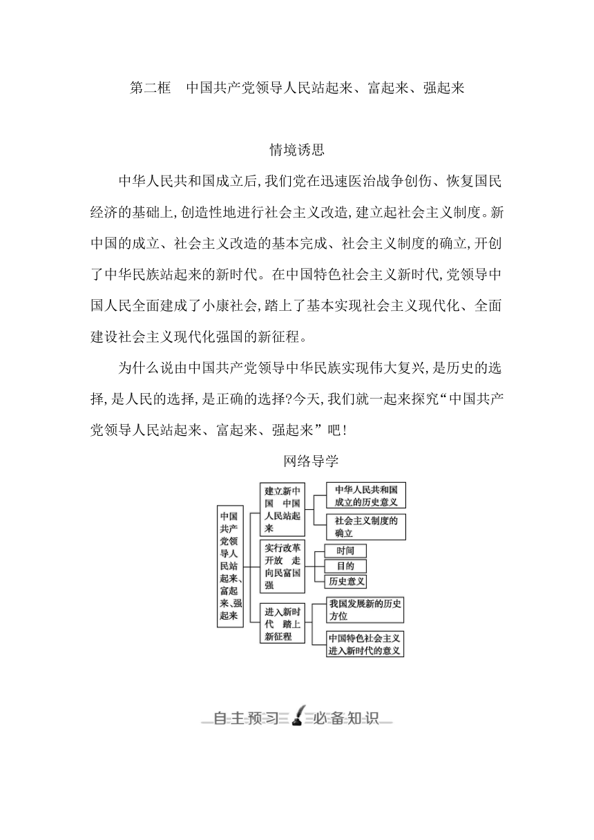 高中思想政治统编版修3政治与法治第一课第二框中国共产党领导人民站起来、富起来、强起来学案（含解析）