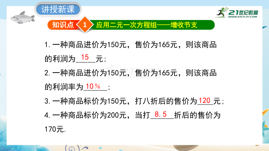 5.4应用二元一次方程组--增收节支 课件（共23张PPT）