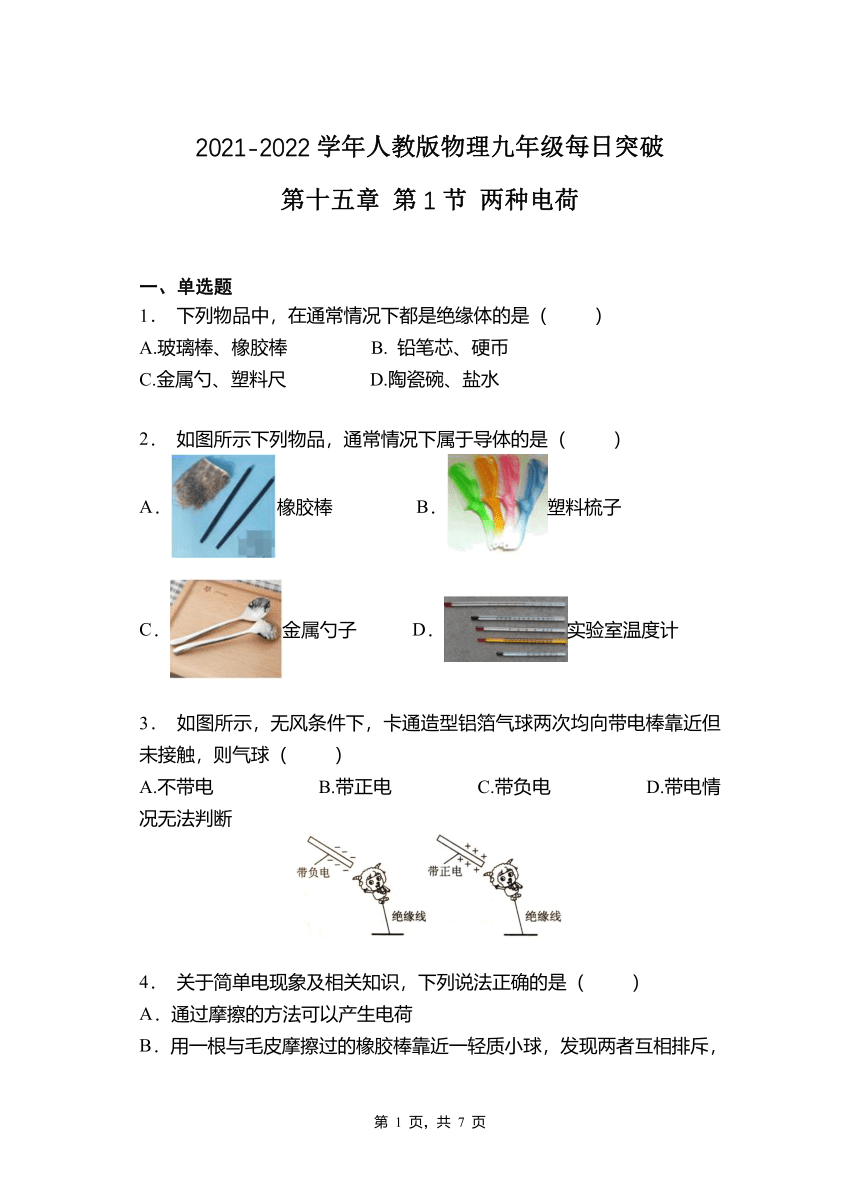 第十五章   第1节  两种电荷2021-2022学年人教版物理九年级（含答案）