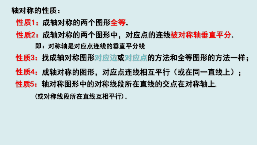 2021-2022学年苏科版八年级数学上册 2.2 轴对称的性质（2）课件(共27张PPT)