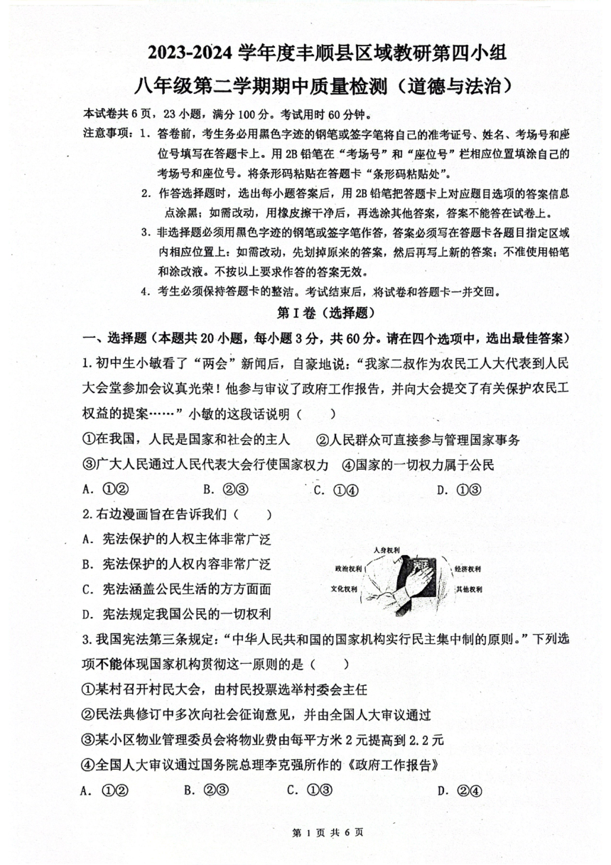 广东省梅州市丰顺县八校联考2023-2024学年八年级下学期4月期中道德与法治试题（pdf版无答案）