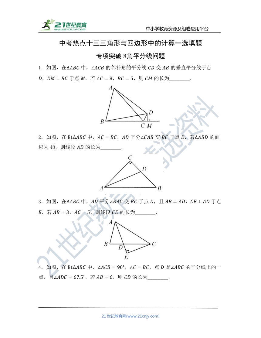 【中考冲刺复习训练】热点十三 三角形与四边形中的计算一选填题 专项突破8（含答案）