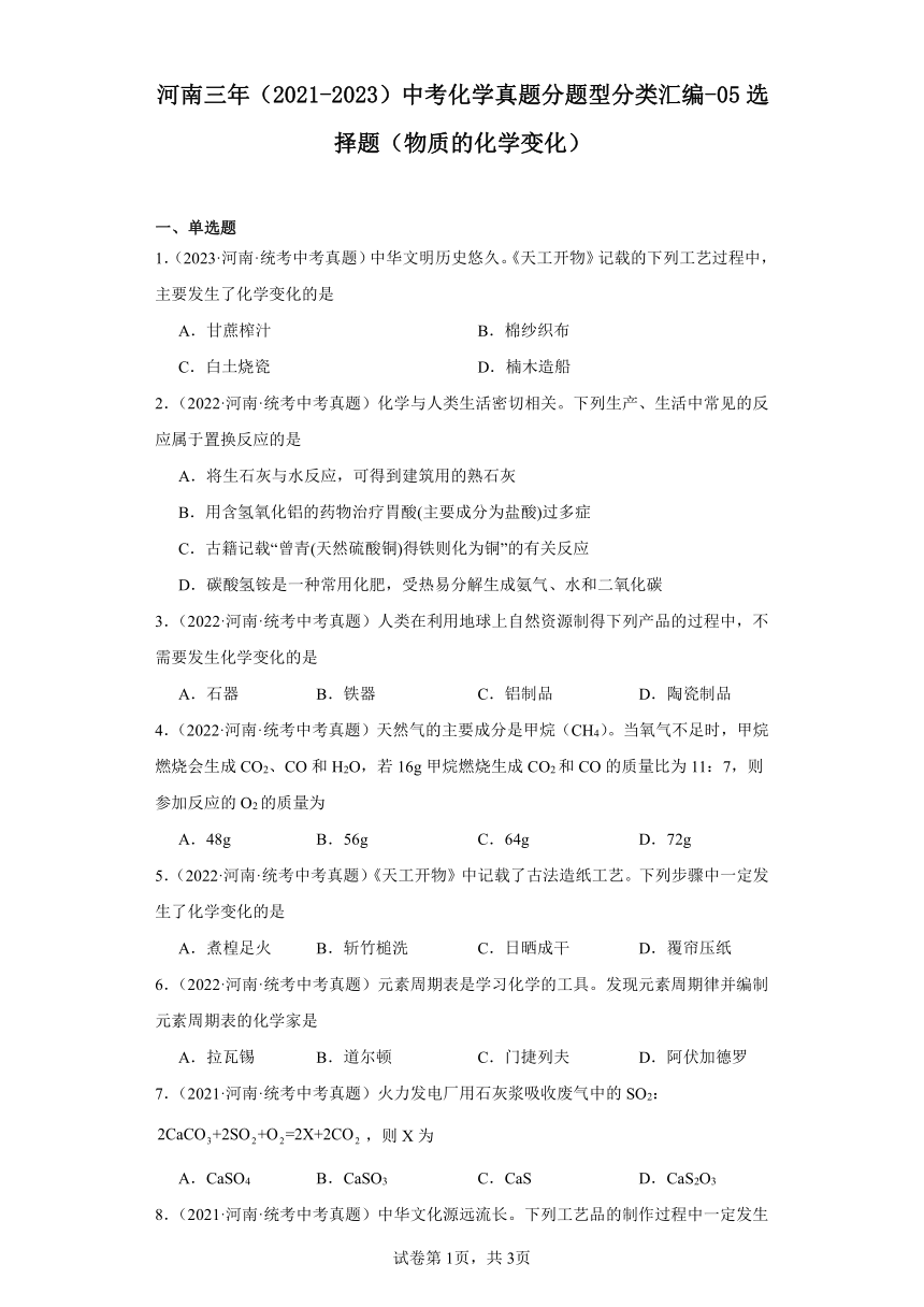 河南三年（2021-2023）中考化学真题分题型分类汇编-05选择题（物质的化学变化）（含解析）