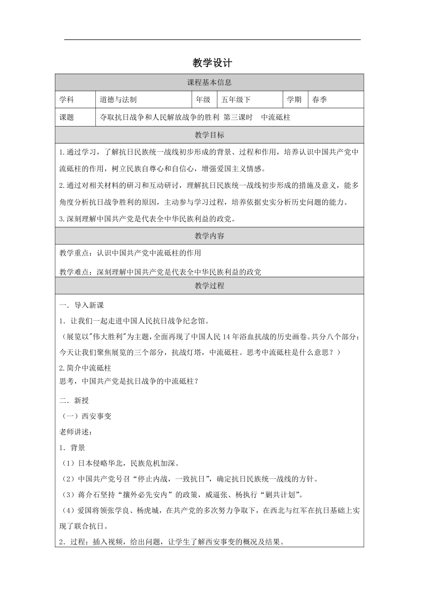 统编版五年级下册3.10《夺取抗日战争和人民解放战争的胜利》 第三课时 中流砥柱 教学设计（表格式）