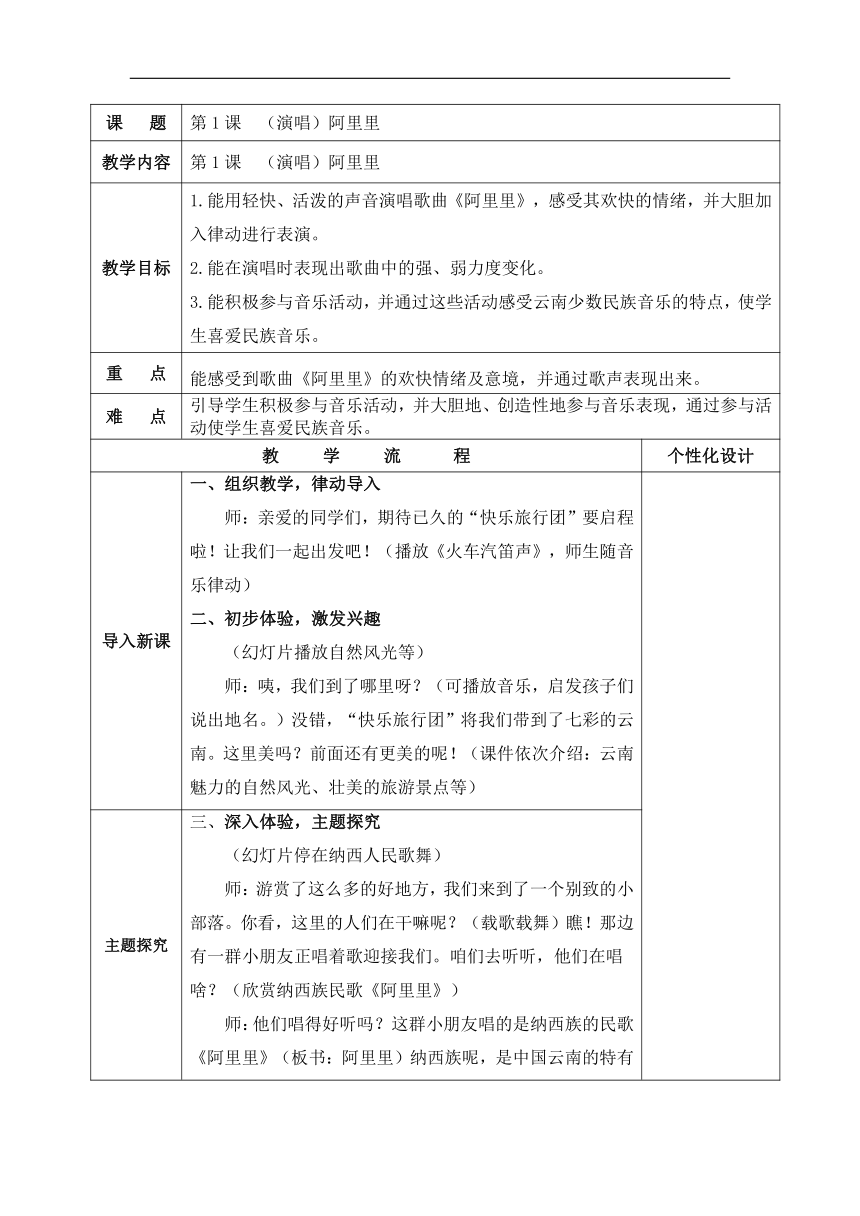 湘文艺版二年级音乐上册第一课《（演唱）阿里里》教学设计