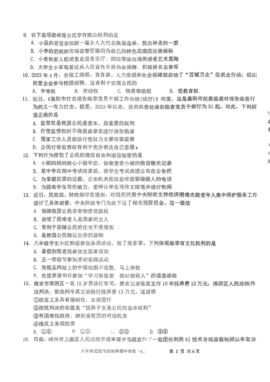 广东省汕头市潮阳区部分学校2023-2024学年八年级下学期期中道德与法治试题（PDF版无答案）