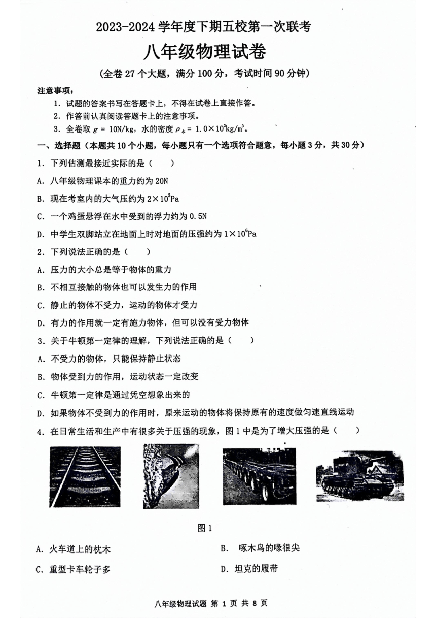 重庆市江津实验中学等五校2023-2024学年下学期期中八年级物理试题（PDF版 无答案）
