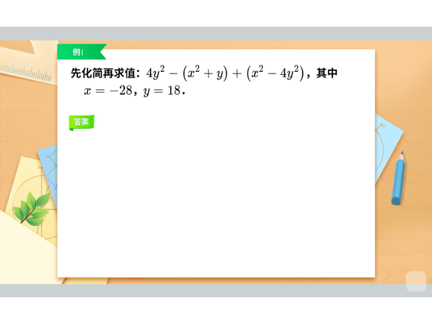 人教版七年级数学6整式综合课件(共46张PPT)