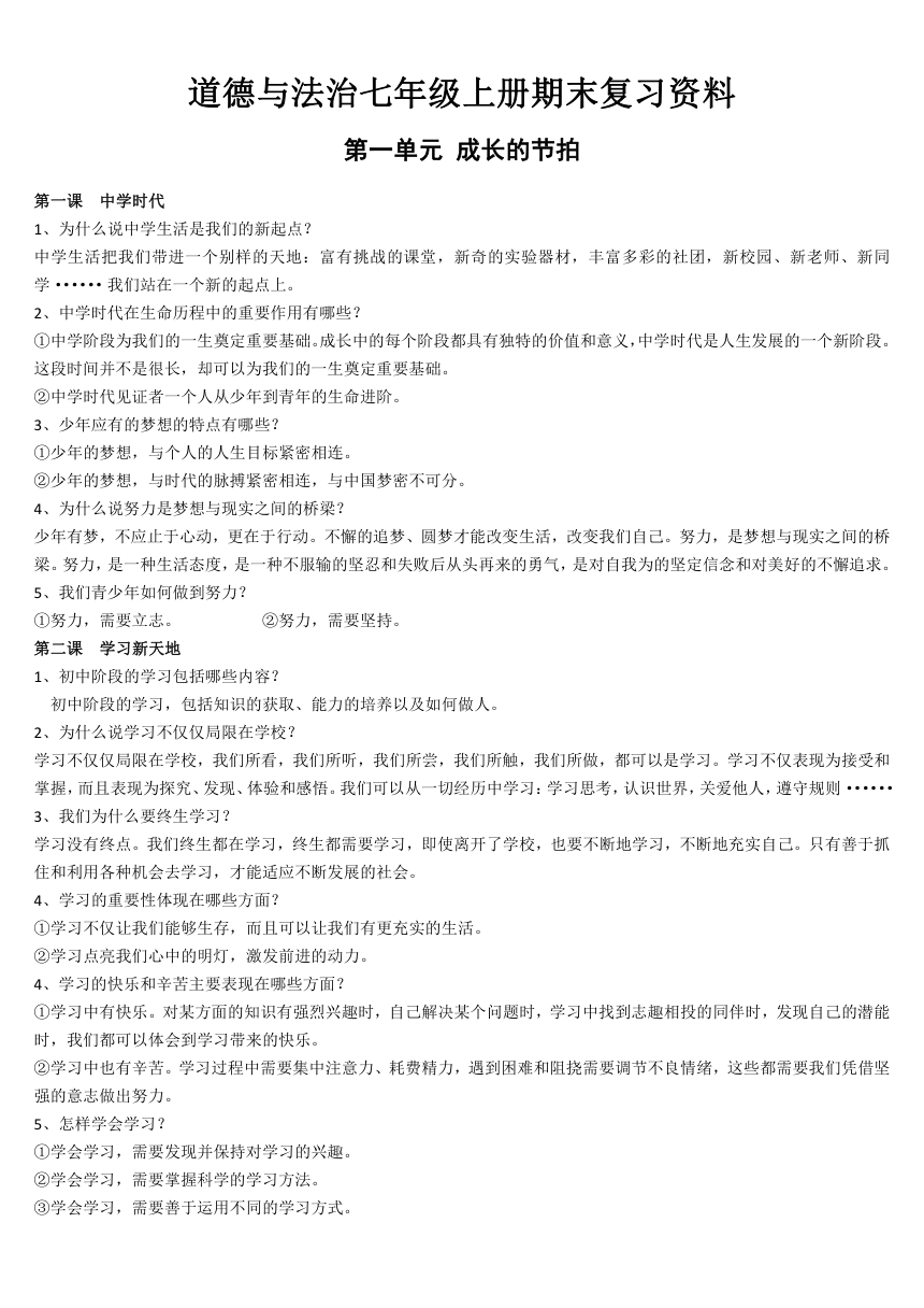 统编版《道德与法治》七年级上册期末复习资料