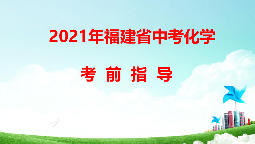 2021年福建省中考化学考前指导（30张PPT）