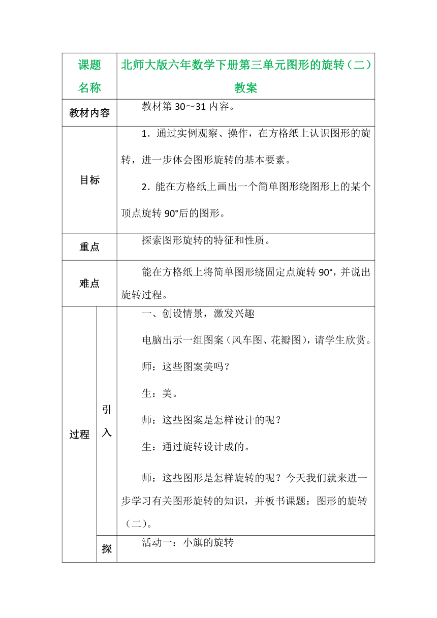 北师大版六年数学下册第三单元图形的旋转（二）表格式教案