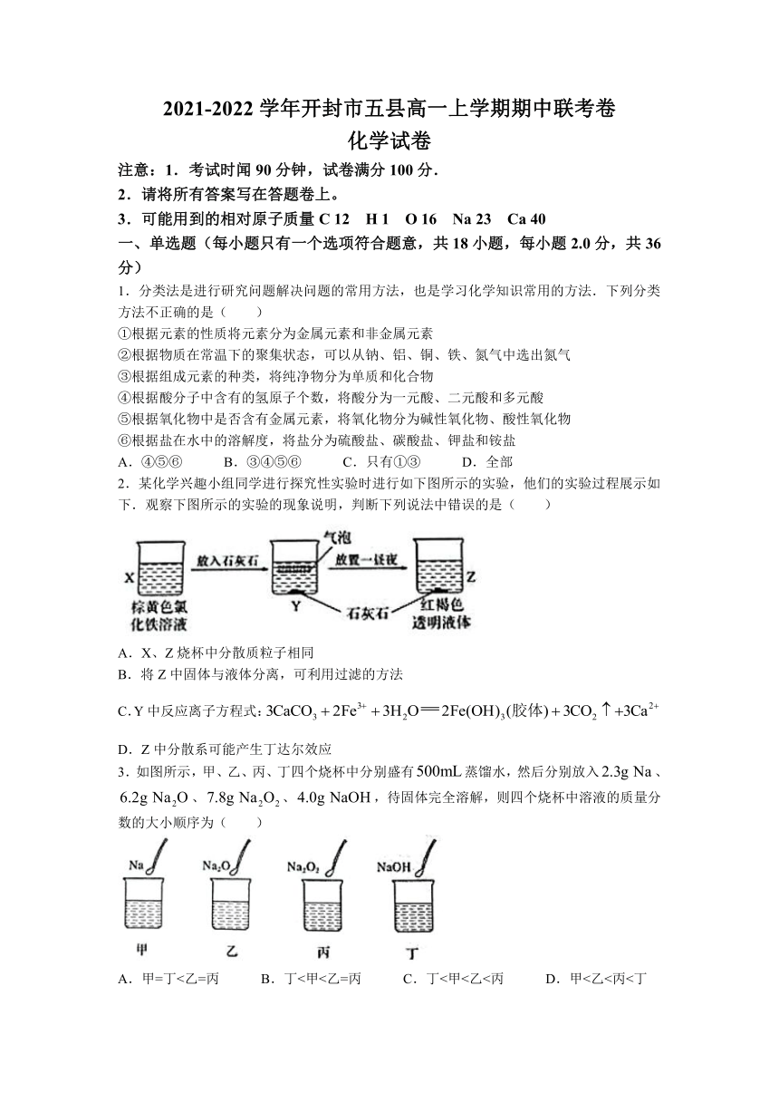 河南省开封市五县2021-2022学年高一上学期期中联考化学试题（Word版含解析）