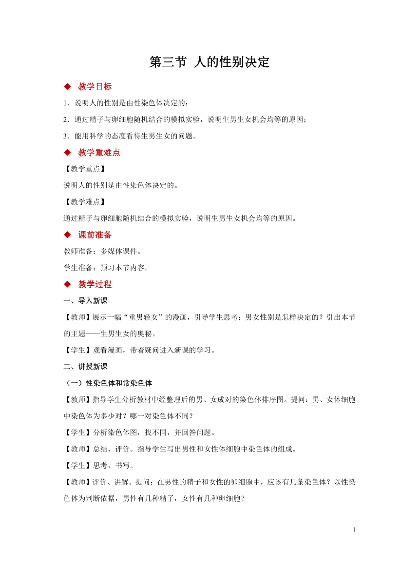 苏教版八年级下册 第三节 人的性别决定 教学设计