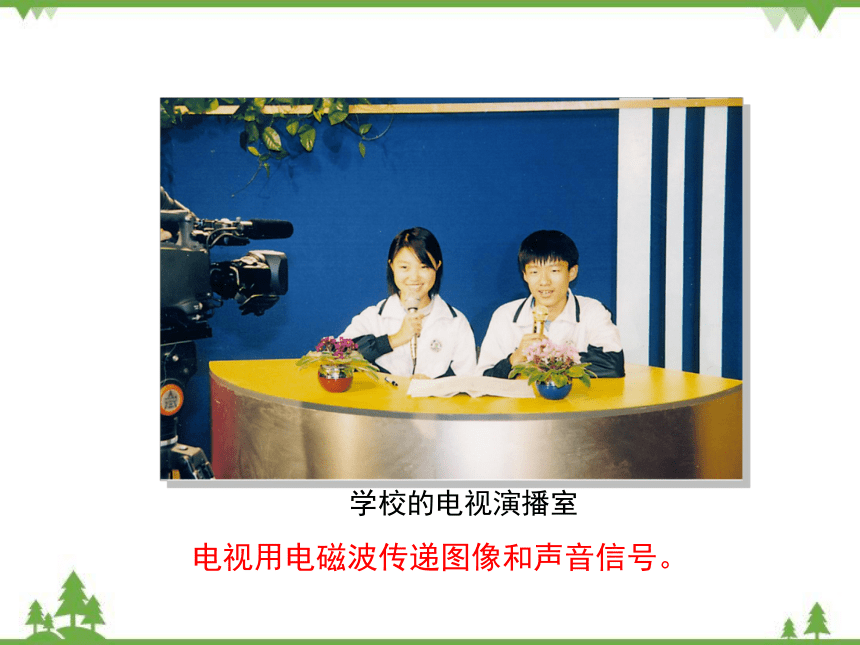 粤沪版物理九年级下册 19.2 广播电视与通信课件（21张）