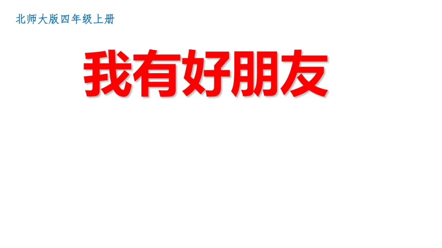 四年级上册心理健康课件-第十五课 我有好朋友｜北师大版(共10张PPT)