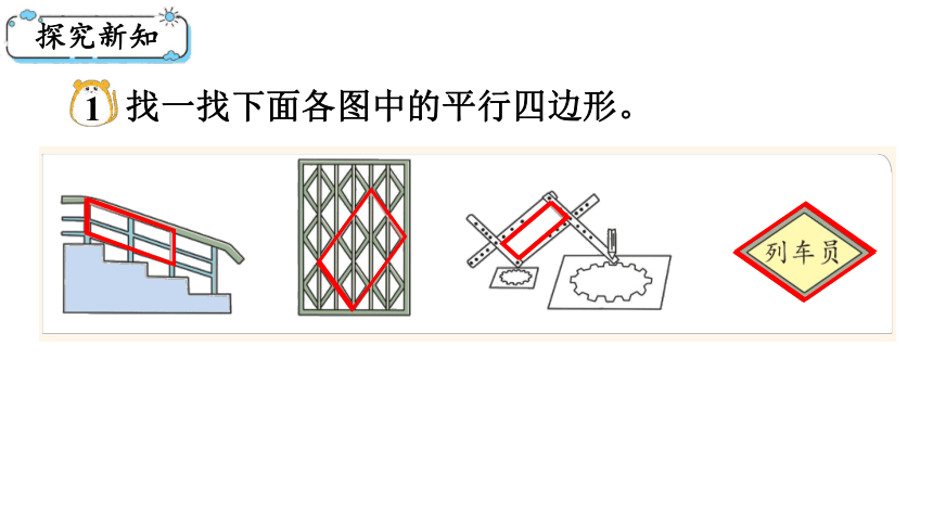 小学数学 西师大版 四年级下册 第六单元 平行四边形和梯形6.1 平行四边形课件（24张PPT)