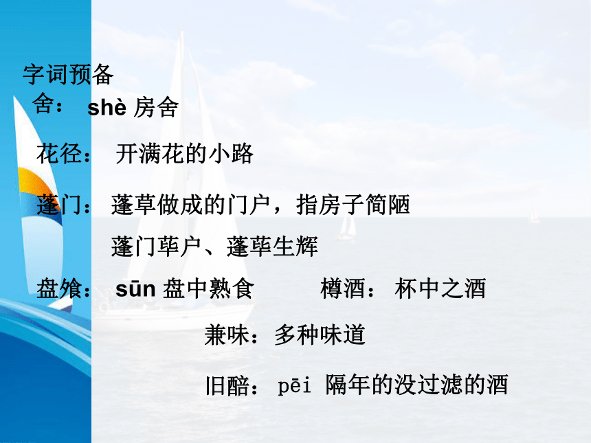 2021年高中语文 人教部编版 选择性必修下册  古诗词诵读《客至》 课件33张PPT