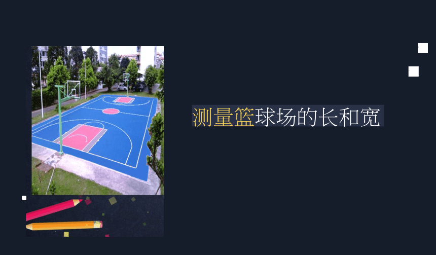 三年级【数学(北京版)】测量篮球场课件（31张PPT)