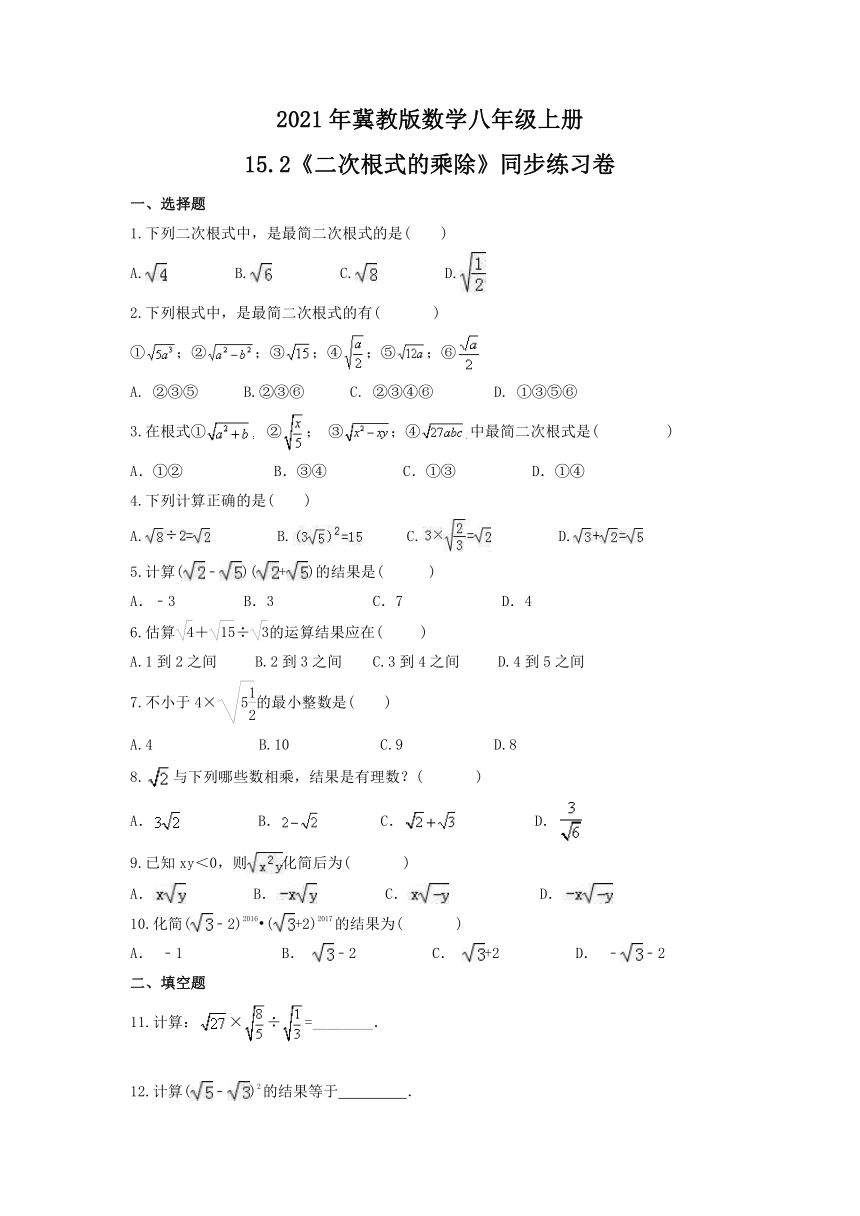 2021-2022学年冀教版八年级数学上册 15.2《二次根式的乘除》同步练习 （word版含答案）