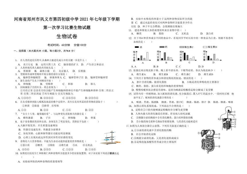 河南省郑州市巩义市第四初级中学2021年七年级下学期第一次学习比赛生物试题（word版无答案）