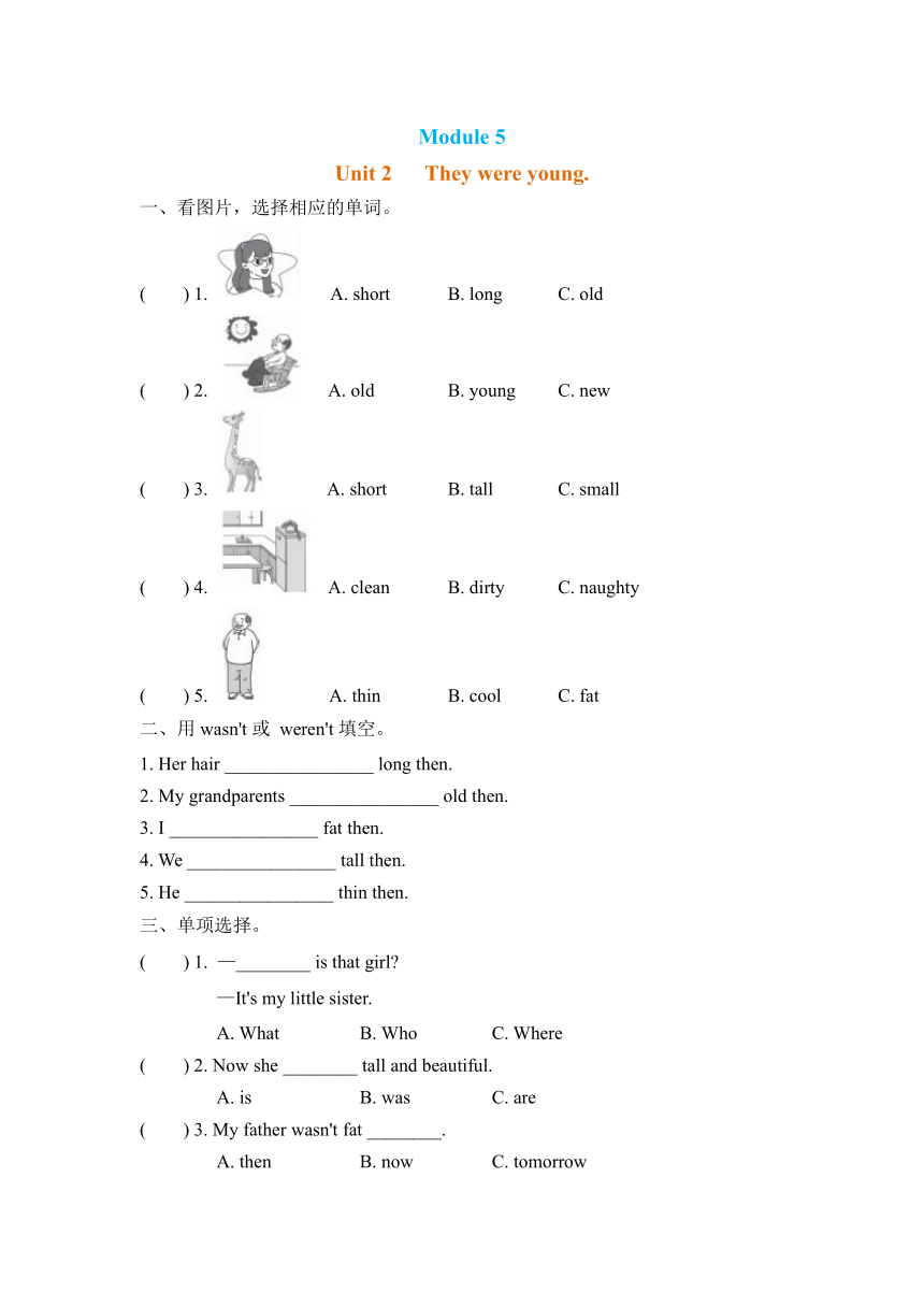 Module 5 Unit 2 They were young课时练习