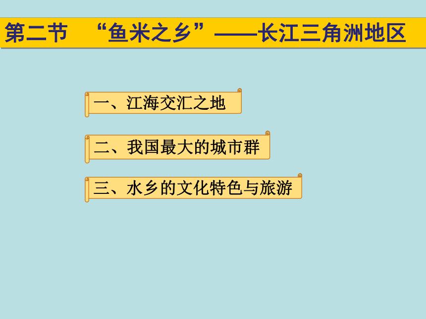 7.2 “鱼米之乡”—长江三角洲地区 课件(共52张PPT)-2022-2023学年八年级地理下学期人教版