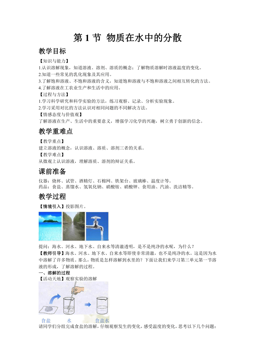 沪教版（全国）初中化学九年级下册6.1 物质在水中的分散教案