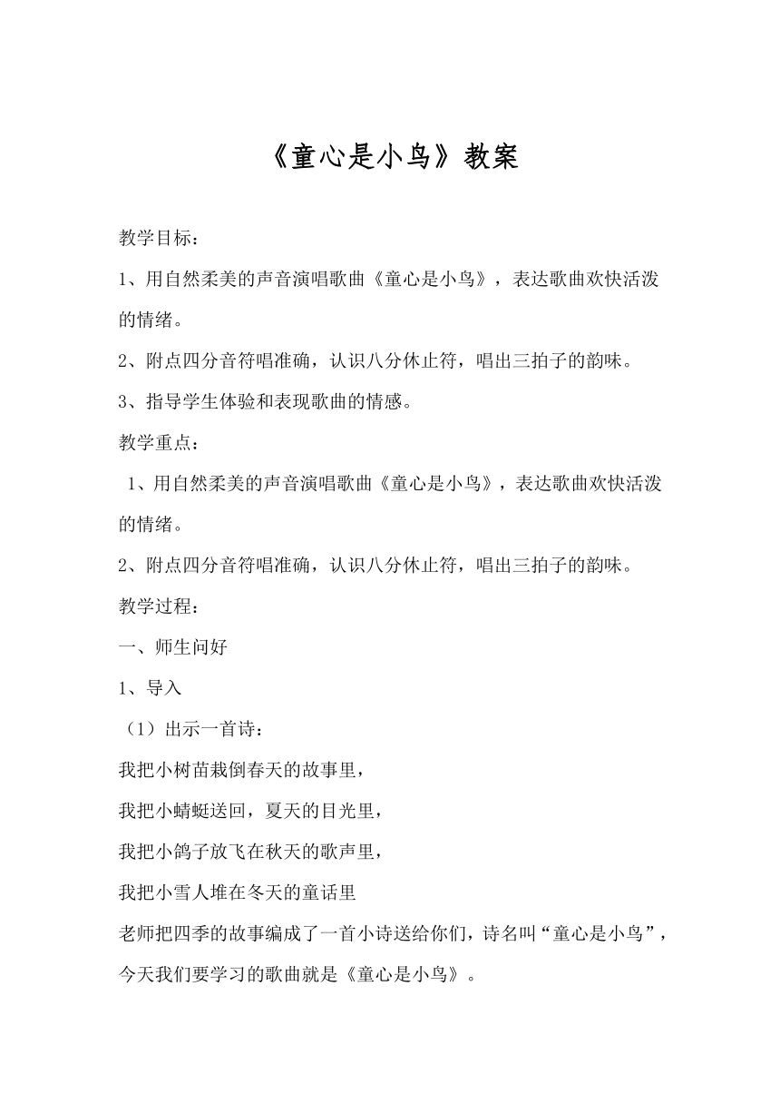 人音版 四年级上册音乐教案 第五单元 童心是小鸟