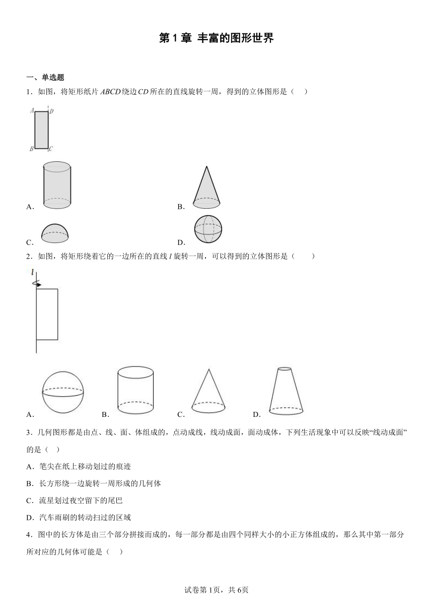 第1章丰富的图形世界同步练习（含答案）2022—2023学年北师大版数学七年级上册