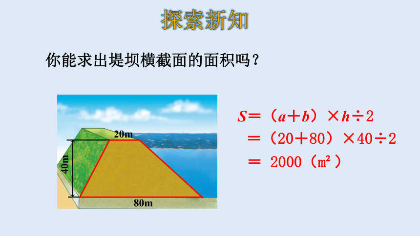 北师大版数学五年级上册  4.5 探究活动：梯形的面积 课件（20张ppt）