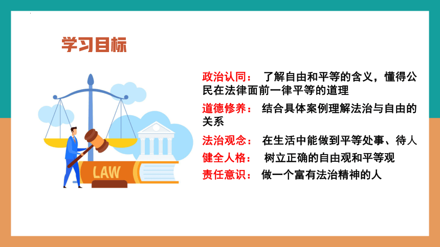 【核心素养目标】7.1 自由平等的真谛 课件(共21张PPT)-2023-2024学年统编版道德与法治八年级下册