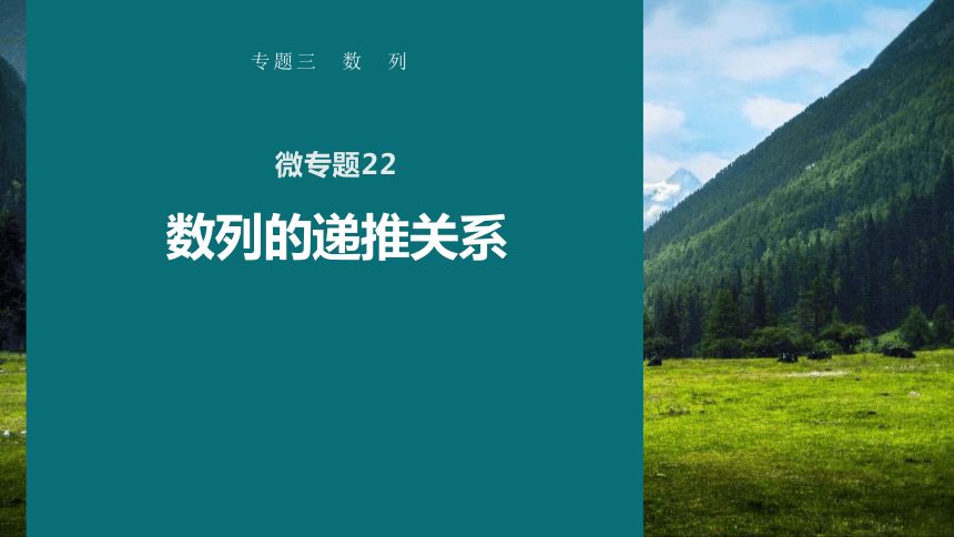 高考数学专题三数列　微专题22　数列的递推关系   课件(共67张PPT)