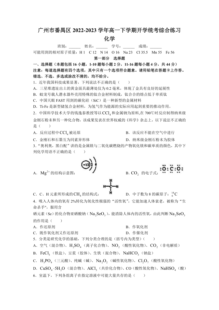 广东省广州市番禺区2022-2023学年高一下学期开学统考综合练习化学试题（含答案）