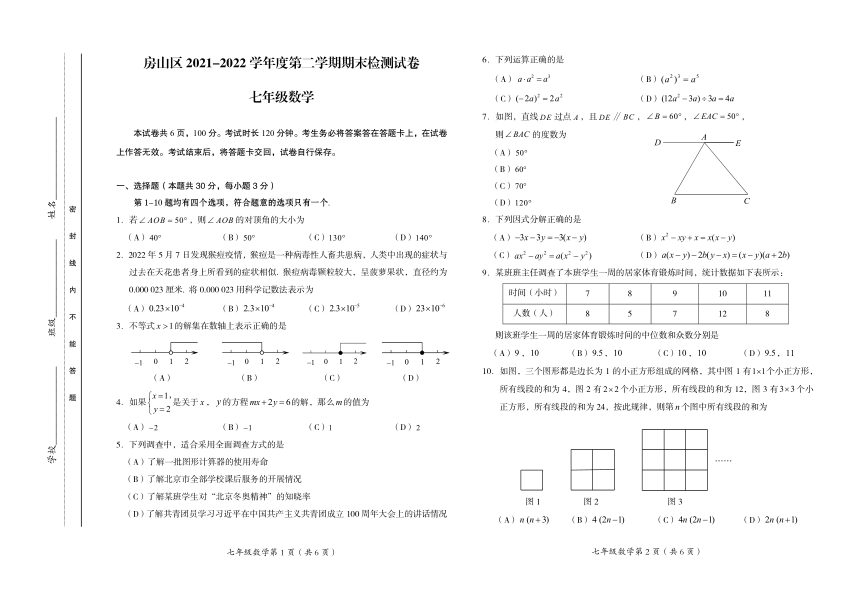 北京市房山区2021-2022学年七年级数学下册期末试卷(PDF版无答案)