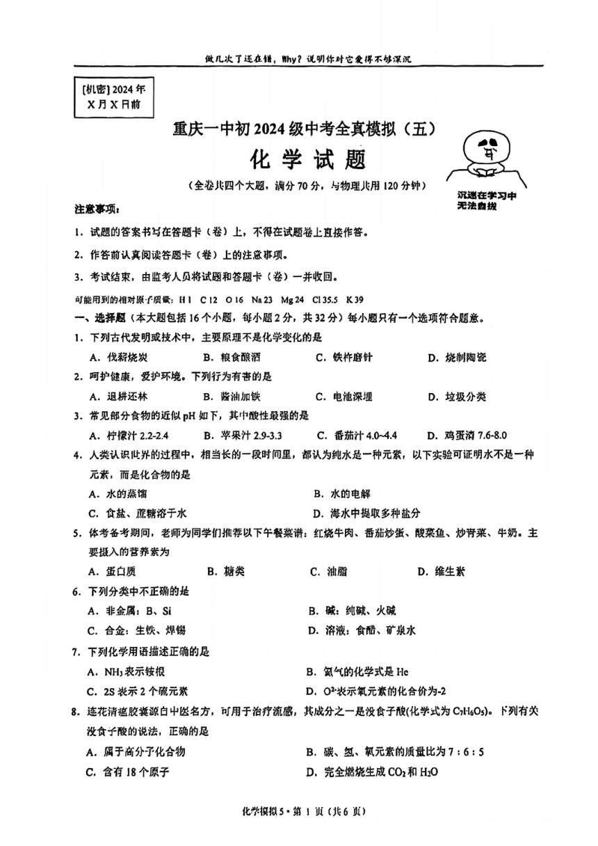 2024年重庆市第一中学中考全真模拟（五）化学试卷（图片版，无答案）