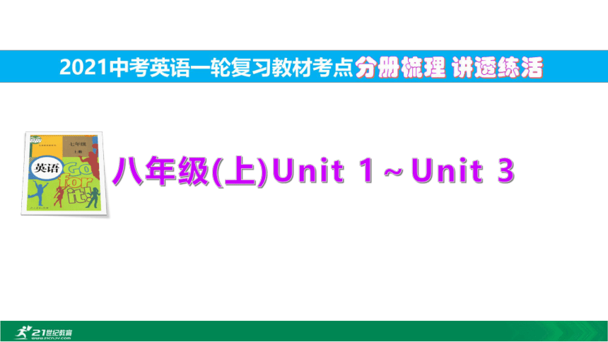 6.八(上)Unit1～Unit3【2021中考英语一轮复习教材考点分册梳理讲透练活】