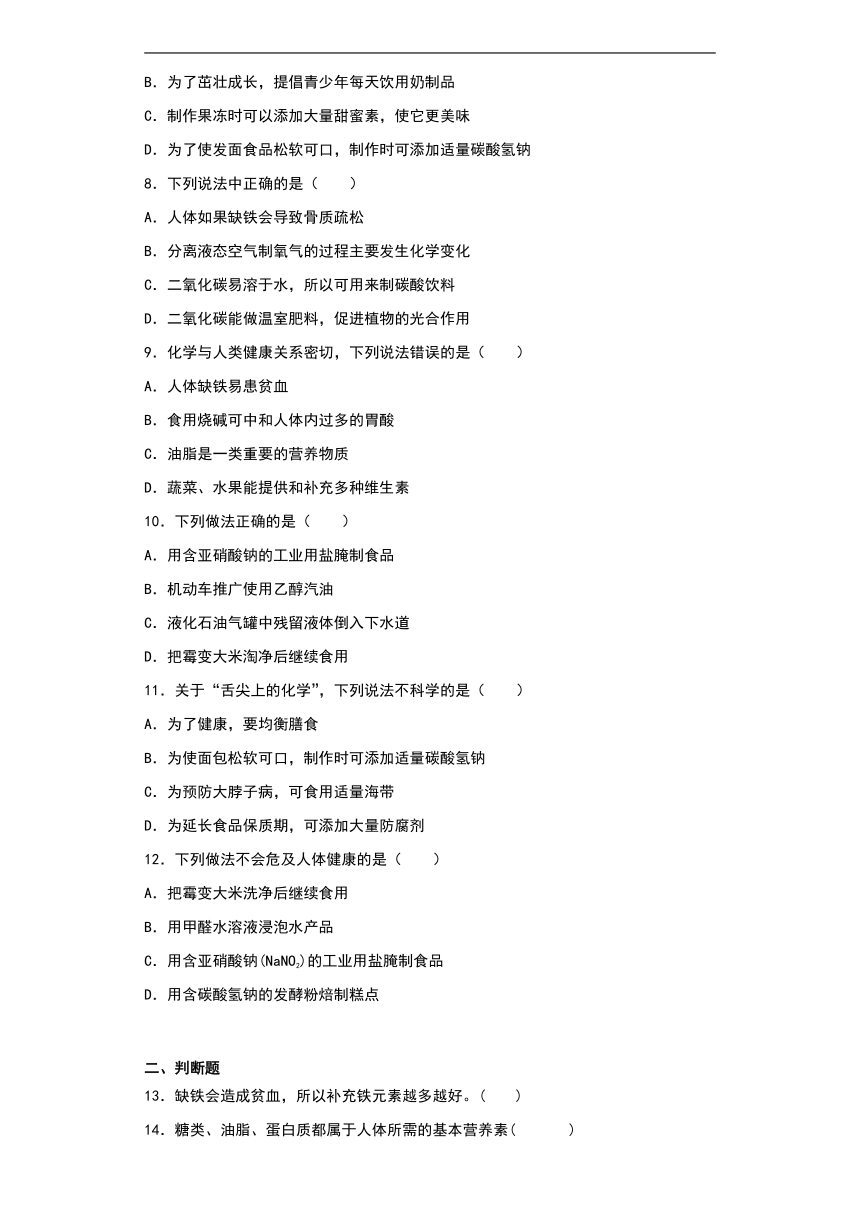 12.2化学元素与人体健康同步练习（含答案）-2022-2023学年九年级化学人教版下册