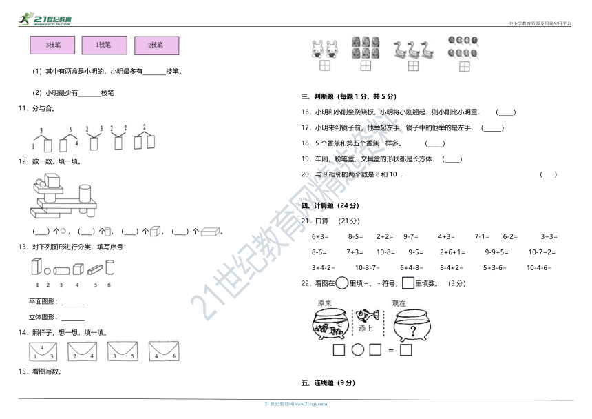 2020年人教版小学数学一年级上册期中综合质量检测卷（四）（含答案）