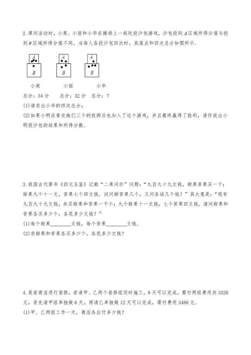 北师大版八年级数学上册5.3应用二元一次方程组一课一练习题1（Word版，含答案）