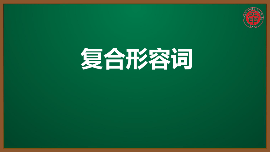 初中英语知识点微课课件 考点精讲 同课异构 65 复合形容词