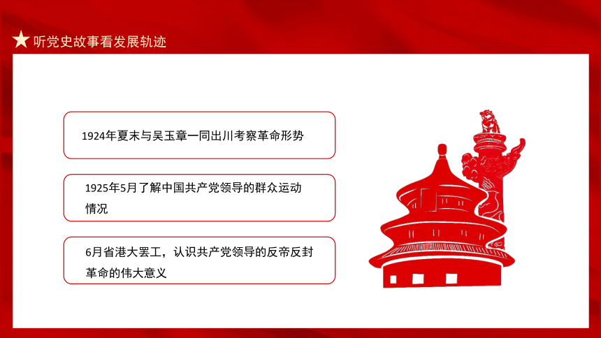 听党史故事，看发展轨迹 课件（18ppt）