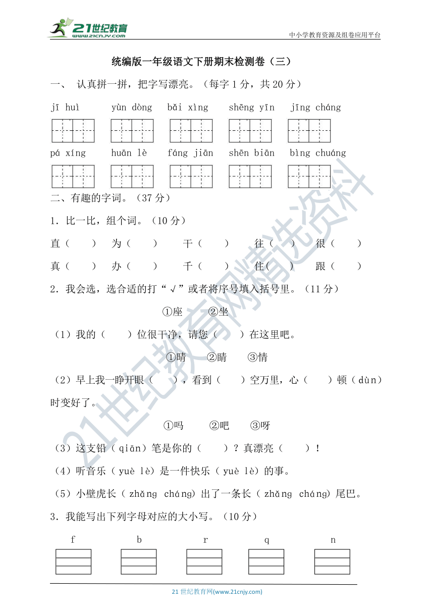 统编版语文一年级下册期末试卷（三）（含答案）