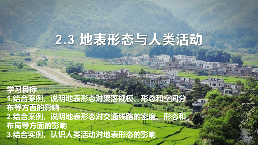 2.3 地表形态与人类活动 课件（36张幻灯片）