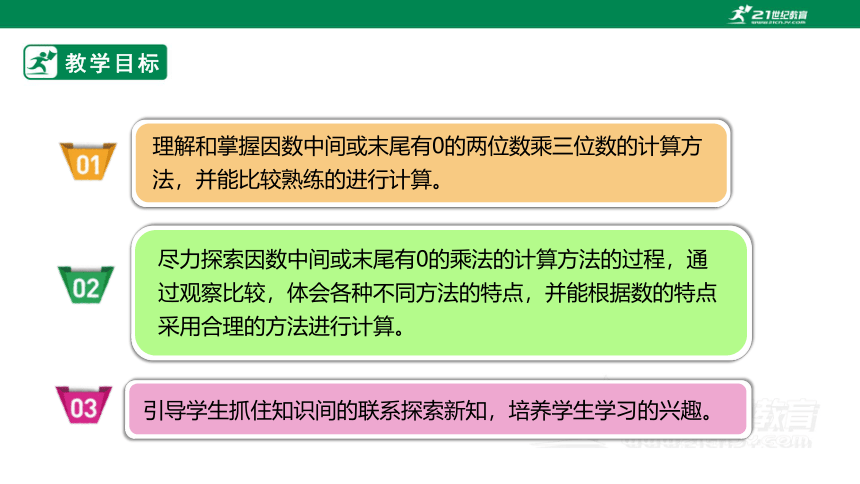 （2022秋季新教材）人教版小学数学四年级上册4.2《因数中间或末尾有0的笔算乘法》课件（共23张PPT）