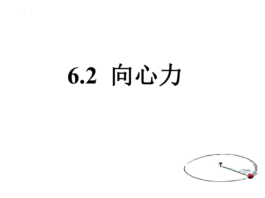 人教版（2019）必修二 6.2 向心力 课件(共19张PPT)