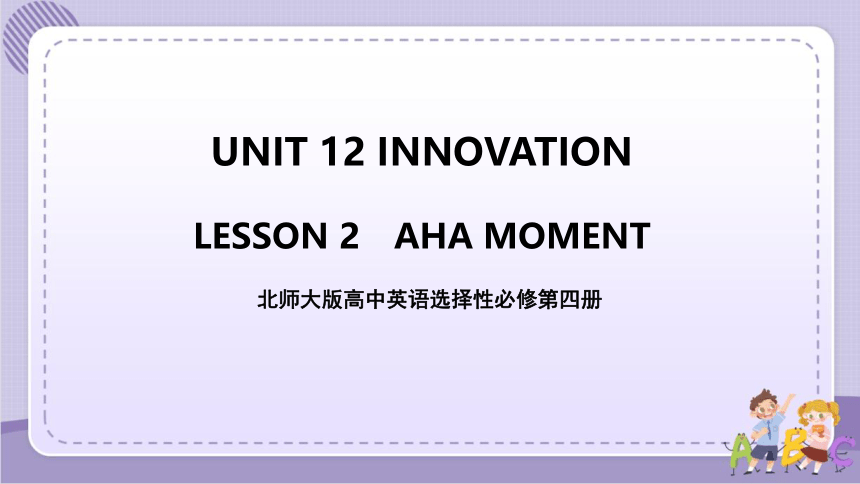 北师版(2019)选择性必修第四册 Unit 12 Innovation Lesson 2 Aha Moment教学课件 （共20张PPT）