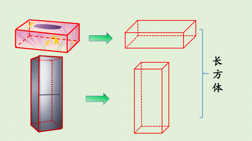 五年级下册数学  3.1.1  认识长方体  人教版  课件(32张PPT)