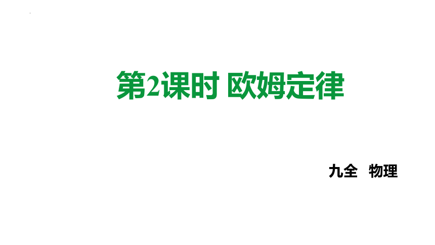 15.2科学探究：欧姆定律（第2课时）欧姆定律 课件（共25张PPT）2022-2023学年沪科版九年级全一册物理+